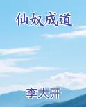 仙奴成道