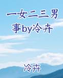 一女二三男事by冷卉