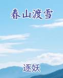 春山渡雪小说全文免费阅读