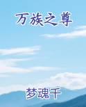 万族之尊TXT下载