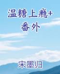 温糖上瘾+番外免费听书