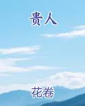 贵人