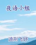 夜语小组