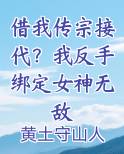 借我传宗接代？我反手绑定女神无敌
