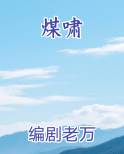 煤啸