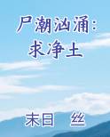 尸潮汹涌：求净土