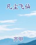 凡尘飞仙