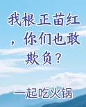 我根正苗红，你们也敢欺负？