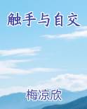 触手与自交