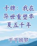 卡牌：我在异世重塑华夏五千年