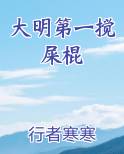大明第一搅屎棍