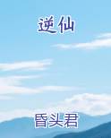 逆仙
