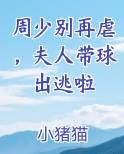 周少别再虐，夫人带球出逃啦