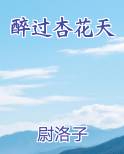 醉过杏花天