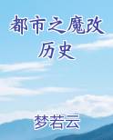 都市之魔改历史