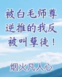 被白毛师尊逆推的我反被叫孽徒！