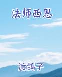法师西恩