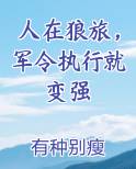 人在狼旅，军令执行就变强