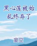 黑心莲被始乱终弃了