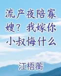 流产夜陪寡嫂？我嫁你小叔悔什么