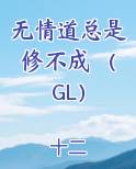 无情道总是修不成 （GL）