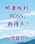 娇妻嫁到：BOSS，矜持点！