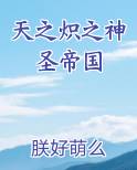 天之炽之神圣帝国