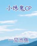 小馋鬼CP
