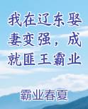 我在辽东娶妻变强，成就匪王霸业