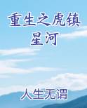 重生之虎镇星河