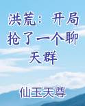 洪荒：开局抢了一个聊天群