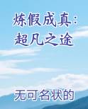 炼假成真：超凡之途