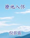 撩他入怀