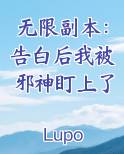 无限副本：告白后我被邪神盯上了小说5200