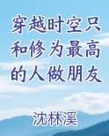 穿越时空只和修为最高的人做朋友
