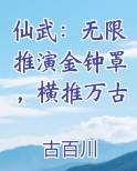 仙武：无限推演金钟罩，横推万古