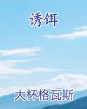 诱饵笔趣阁免费阅读