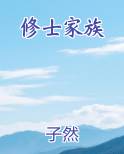修士家族