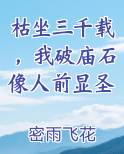 枯坐三千载，我破庙石像人前显圣免费下载
