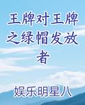 王牌对王牌之绿帽发放者