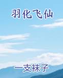 羽化飞仙