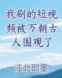 我刷的短视频被万朝古人围观了