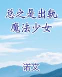 总之是出轨魔法少女
