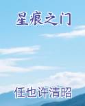 星痕之门