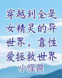 穿越到全是女精灵的异世界，靠性爱拯救世界