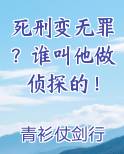 死刑变无罪？谁叫他做侦探的！