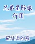 兄弟星际旅行团