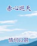赤心巡天