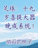 足球：十九岁喜提大器晚成系统！