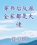 穿书后反派全家都是大佬